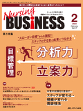 Nursing BUSINESS（ナーシングビジネス）2023年2月号