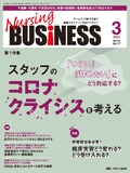 Nursing BUSINESS（ナーシングビジネス）2023年3月号