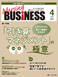 Nursing BUSINESS（ナーシングビジネス）2023年4月号