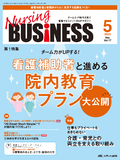 Nursing BUSINESS（ナーシングビジネス）2023年5月号