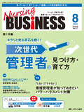 Nursing BUSINESS（ナーシングビジネス）2023年8月号