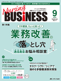 Nursing BUSINESS（ナーシングビジネス）2023年9月号