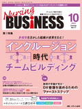 Nursing BUSINESS（ナーシングビジネス）2023年10月号