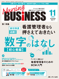 Nursing BUSINESS（ナーシングビジネス）2023年11月号