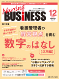 Nursing BUSINESS（ナーシングビジネス）2023年12月号