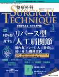 整形外科 SURGICAL TECHNIQUE（サージカルテクニック） 2021年1号