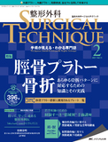 整形外科 SURGICAL TECHNIQUE（サージカルテクニック） 2021年2号