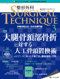 整形外科 SURGICAL TECHNIQUE（サージカルテクニック） 2021年3号