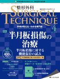 整形外科 SURGICAL TECHNIQUE（サージカルテクニック） 2021年4号