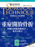 整形外科 SURGICAL TECHNIQUE（サージカルテクニック） 2021年5号