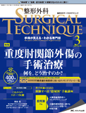 整形外科 SURGICAL TECHNIQUE（サージカルテクニック） 2022年3号