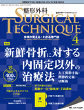 整形外科 SURGICAL TECHNIQUE（サージカルテクニック） 2022年4号