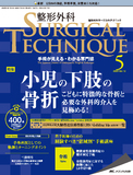 整形外科 SURGICAL TECHNIQUE（サージカルテクニック） 2022年5号