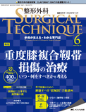 整形外科 SURGICAL TECHNIQUE（サージカルテクニック） 2022年6号