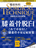 整形外科 SURGICAL TECHNIQUE（サージカルテクニック） 2020年1号