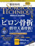 整形外科 SURGICAL TECHNIQUE（サージカルテクニック） 2020年3号