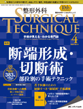 整形外科 SURGICAL TECHNIQUE（サージカルテクニック） 2020年4号