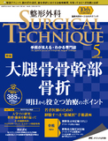 整形外科 SURGICAL TECHNIQUE（サージカルテクニック） 2020年5号