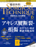 整形外科 SURGICAL TECHNIQUE（サージカルテクニック） 2020年6号