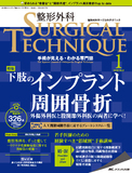 整形外科 SURGICAL TECHNIQUE（サージカルテクニック） 2019年1号