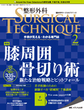 整形外科 SURGICAL TECHNIQUE（サージカルテクニック） 2019年2号