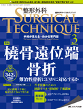 整形外科 SURGICAL TECHNIQUE（サージカルテクニック） 2019年3号