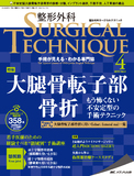 整形外科 SURGICAL TECHNIQUE（サージカルテクニック） 2019年4号