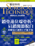 整形外科 SURGICAL TECHNIQUE（サージカルテクニック） 2019年5号