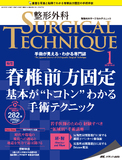 整形外科 SURGICAL TECHNIQUE（サージカルテクニック） 2018年1号