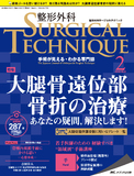 整形外科 SURGICAL TECHNIQUE（サージカルテクニック） 2018年2号