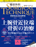 整形外科 SURGICAL TECHNIQUE（サージカルテクニック） 2018年3号