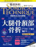 整形外科 SURGICAL TECHNIQUE（サージカルテクニック） 2018年4号