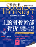 整形外科 SURGICAL TECHNIQUE（サージカルテクニック） 2018年5号