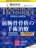 整形外科 SURGICAL TECHNIQUE（サージカルテクニック） 2018年6号