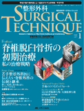 整形外科 SURGICAL TECHNIQUE（サージカルテクニック） 2017年1号