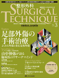 整形外科 SURGICAL TECHNIQUE（サージカルテクニック） 2017年3号