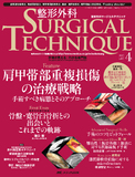 整形外科 SURGICAL TECHNIQUE（サージカルテクニック） 2017年4号