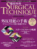 整形外科 SURGICAL TECHNIQUE（サージカルテクニック） 2017年6号