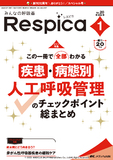 みんなの呼吸器 Respica（レスピカ）2022年1号