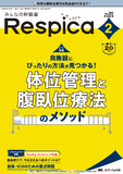 みんなの呼吸器 Respica（レスピカ）2022年2号