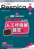 みんなの呼吸器 Respica（レスピカ）2022年3号