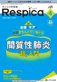 みんなの呼吸器 Respica（レスピカ）2022年4号