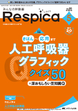 みんなの呼吸器 Respica（レスピカ）2022年5号