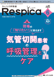 みんなの呼吸器 Respica（レスピカ）2022年6号