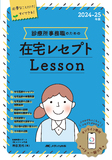 2024-25年版診療所事務職のための在宅レセプトレッスン