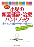 第2版 小児の頭蓋健診・治療ハンドブック