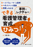 事例でレクチャーできる看護管理者育成のひみつ