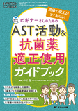 ビギナーさんのためのAST活動＆抗菌薬適正使用 ガイドブック