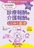 訪問看護師のための診療報酬＆介護報酬のしくみと基本2024（令和6）年度改定対応版