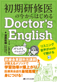 初期研修医の今からはじめるDoctor's English